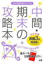 中間・期末の攻略本 中学 英語 3年 学校図書版 TOTAL ENGLISH(トータルイングリッシュ) 完全準拠 「TOTAL ENGLISH 3」 (教科書番号 929)