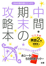 中間・期末の攻略本 中学 英語 2年 開隆堂版 SUNSHINE(サンシャイン) 完全準拠 「SUNSHINE ENGLISH COURSE 2」 (教科書番号 828)