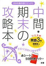 中間・期末の攻略本 中学 英語 3年 開隆堂版 SUNSHINE(サンシャイン) 完全準拠 「SUNSHINE ENGLISH COURSE 3」 (教科書番号 928)