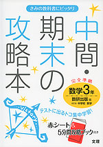 中間・期末の攻略本 中学 数学 3年 数研出版版 改訂版 中学校数学 完全準拠 「改訂版 中学校数学 3」 (教科書番号 934)