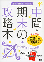 中間・期末の攻略本 英語 1年 教育出版版 ワンワールド 完全準拠 (教科書番号 732)