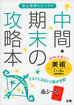 中間・期末の攻略本 美術 1〜3年 全教科書対応