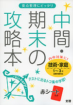 中間・期末の攻略本 技術・家庭 1〜3年 全教科書対応