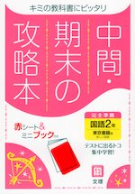中間・期末の攻略本 中学 国語 2年 東京書籍版「新しい国語 2」準拠 （教科書番号 801）