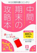 中間・期末の攻略本 中学 国語 3年 東京書籍版「新しい国語 3」準拠 （教科書番号 901）