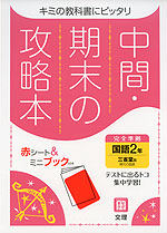 中間・期末の攻略本 中学 国語 2年 三省堂版「現代の国語 2」準拠 （教科書番号 802）