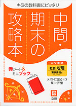 中間・期末の攻略本 中学 社会 地理 東京書籍版「新しい社会 地理」準拠 （教科書番号 701）