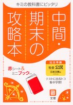 中間・期末の攻略本 中学 社会 公民 日本文教版「中学社会 公民的分野」準拠 (教科書番号 904)