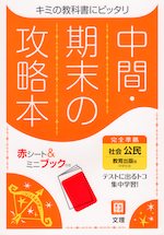 中間・期末の攻略本 中学 社会 公民 教育出版版「中学社会 公民 ともに生きる」準拠 (教科書番号 902)