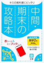 中間・期末の攻略本 中学 数学 2年 啓林館版「未来へひろがる数学 2」準拠 (教科書番号 805)