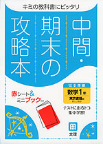 中間・期末の攻略本 中学 数学 1年 東京書籍版「新しい数学1」準拠 （教科書番号 701）