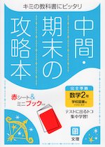 中間 期末の攻略本 中学 数学 2年 学校図書版 中学校数学2 準拠 教科書番号 803 文理 学参ドットコム 中間 期末の攻略本 中学 数学 2年 学校図書版 中学校数学2 準拠 教科書番号 803 文理 学参ドットコム