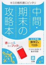 中間 期末の攻略本 中学 数学 2年 学校図書版 中学校数学2 準拠 教科書番号 803 文理 学参ドットコム