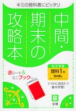 中間・期末の攻略本 中学 理科 1年 啓林館版「未来へひろがるサイエンス1」準拠 （教科書番号 705）