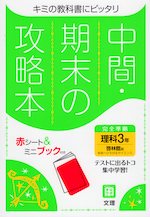 中間・期末の攻略本 中学 理科 3年 啓林館版「未来へひろがるサイエンス3」準拠 （教科書番号 905）