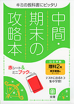 中間・期末の攻略本 中学 理科 2年 東京書籍版「新しい科学2」準拠 （教科書番号 801）