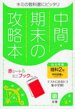 中間・期末の攻略本 中学 理科 2年 学校図書版「中学校科学2」準拠 （教科書番号 803）