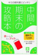 中間 期末の攻略本 中学 理科 1年 大日本図書版 理科の世界 1 準拠 教科書番号 702 文理 学参ドットコム