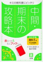 中間・期末の攻略本 中学 理科 1年 大日本図書版「理科の世界 1」準拠 （教科書番号 702）