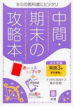 中間・期末の攻略本 中学 英語 3年 東京書籍版「NEW HORIZON English Course 3」準拠 (教科書番号 901)