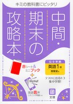 中間・期末の攻略本 中学 英語 1年 開隆堂版「SUNSHINE ENGLISH COURSE 1」準拠 (教科書番号 702)
