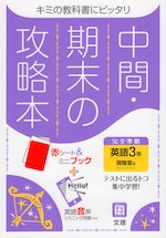 中間・期末の攻略本 中学 英語 3年 開隆堂版「SUNSHINE ENGLISH COURSE 3」準拠 (教科書番号 902)