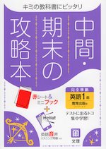 中間・期末の攻略本 中学 英語 1年 教育出版版「ONE WORLD English Course 1」準拠 (教科書番号 704)