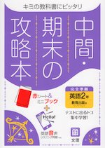 中間・期末の攻略本 中学 英語 2年 教育出版版「ONE WORLD English Course 2」準拠 (教科書番号 804)