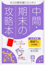 中間・期末の攻略本 中学 英語 1年 光村図書版「Here We Go! ENGLISH COURSE 1」準拠 （教科書番号 705）