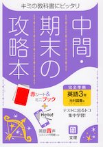 中間・期末の攻略本 中学 英語 3年 光村図書版「Here We Go! ENGLISH COURSE 3」準拠 （教科書番号 905）