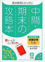 中間 期末の攻略本 保健体育 1 3年 全教科書対応 新版 文理 学参ドットコム