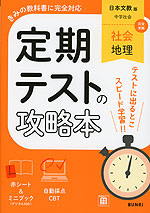 定期テストの攻略本 中学 社会 地理 日本文教版「中学社会 地理的分野」準拠 （教科書番号 116-72）