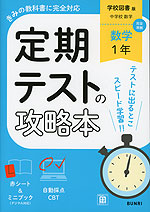 定期テストの攻略本 中学 数学 1年 学校図書版「中学校 数学 1」準拠 (教科書番号 011-72)