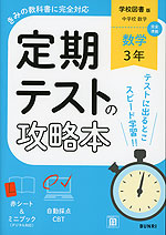 定期テストの攻略本 中学 数学 3年 学校図書版「中学校 数学 3」準拠 （教科書番号 011-92）