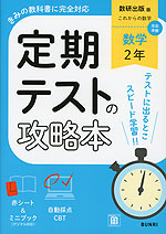 定期テストの攻略本 中学 数学 2年 数研出版版「これからの 数学2」準拠 (教科書番号 104-83)