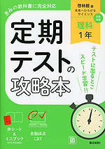 定期テストの攻略本 中学 理科 1年 啓林館版「未来へひろがるサイエンス1」準拠 （教科書番号 061-72）