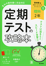 定期テストの攻略本 中学 理科 2年 啓林館版「未来へひろがるサイエンス2」準拠 (教科書番号 061-82)