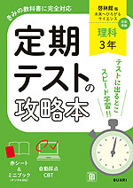 定期テストの攻略本 中学 理科 3年 啓林館版「未来へひろがるサイエンス3」準拠 (教科書番号 061-92)