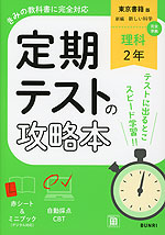 定期テストの攻略本 中学 理科 2年 東京書籍版「新編 新しい科学2」準拠 （教科書番号 002-82）