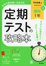定期テストの攻略本 中学 理科 1年 学校図書版「中学校 科学1」準拠 (教科書番号 011-72)