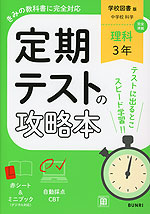 定期テストの攻略本 中学 理科 3年 学校図書版「中学校 科学3」準拠 （教科書番号 011-92）