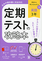 定期テストの攻略本 中学 英語 3年 開隆堂版「Sunshine English Course 3」準拠 （教科書番号 009-92）