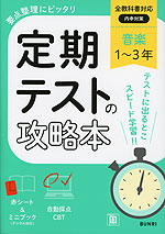 定期テストの攻略本 中学 音楽 1～3年 全教科書対応