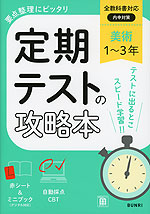 定期テストの攻略本 中学 美術 1~3年 全教科書対応