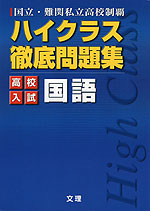 ハイクラス 徹底問題集 高校入試 国語