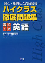 ハイクラス 徹底問題集 高校入試 英語