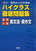 ハイクラス 徹底問題集 高校入試 英文法・英作文