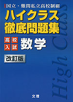 ハイクラス 徹底問題集 高校入試 数学 改訂版 文理 学参ドットコム ハイクラス 徹底問題集 高校入試 数学 改訂版 文理 学参ドットコム
