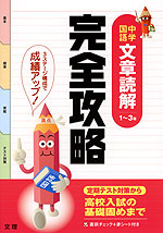 完全攻略 中学 文章読解 1〜3年
