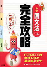 完全攻略 中学 国文法 1〜3年